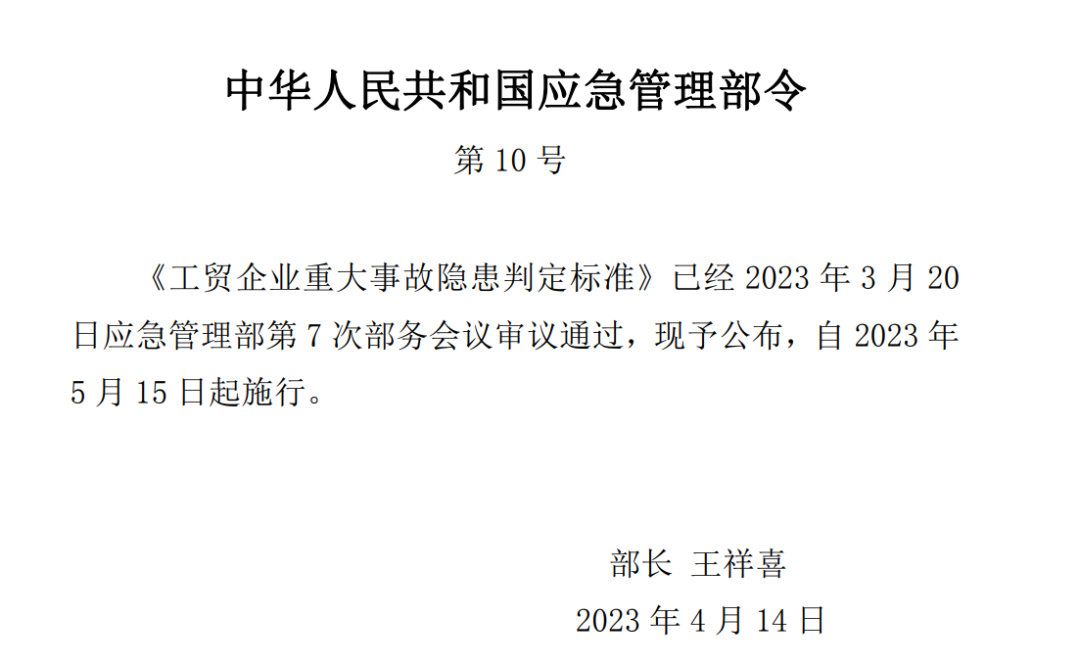 工貿企業重大事故隱患判定標準