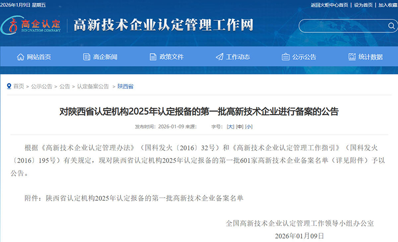 《對(duì)陜西省認(rèn)定機(jī)構(gòu)2025年認(rèn)定報(bào)備的第一批高新技術(shù)企業(yè)進(jìn)行備案的公告》